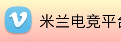 米兰电竞平台 Logo